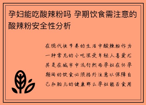 孕妇能吃酸辣粉吗 孕期饮食需注意的酸辣粉安全性分析