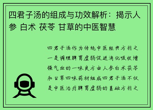 四君子汤的组成与功效解析：揭示人参 白术 茯苓 甘草的中医智慧
