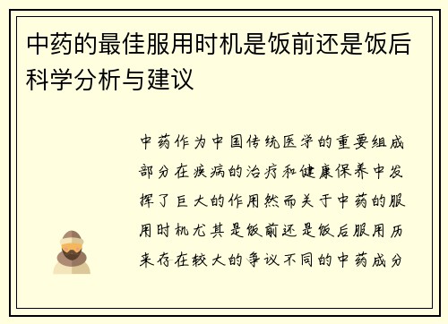 中药的最佳服用时机是饭前还是饭后科学分析与建议