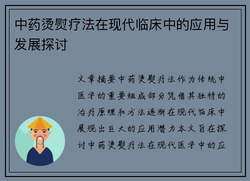 中药烫熨疗法在现代临床中的应用与发展探讨