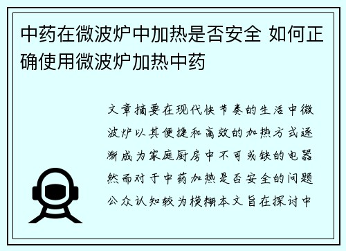 中药在微波炉中加热是否安全 如何正确使用微波炉加热中药