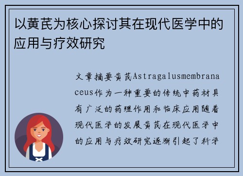 以黄芪为核心探讨其在现代医学中的应用与疗效研究