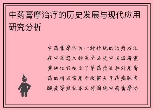 中药膏摩治疗的历史发展与现代应用研究分析