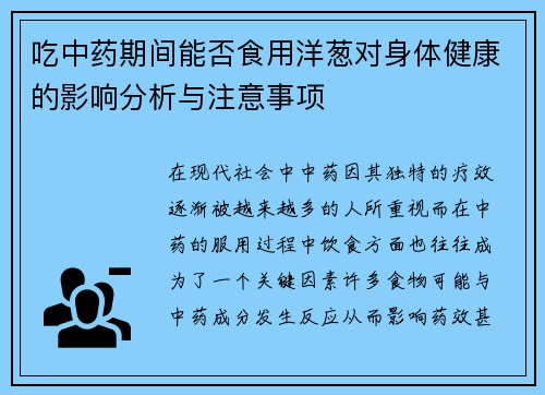 吃中药期间能否食用洋葱对身体健康的影响分析与注意事项