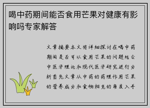喝中药期间能否食用芒果对健康有影响吗专家解答