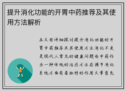 提升消化功能的开胃中药推荐及其使用方法解析