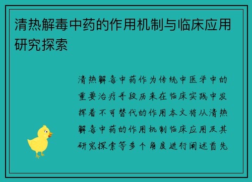 清热解毒中药的作用机制与临床应用研究探索