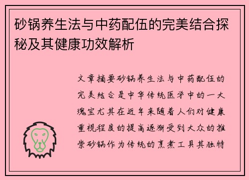 砂锅养生法与中药配伍的完美结合探秘及其健康功效解析