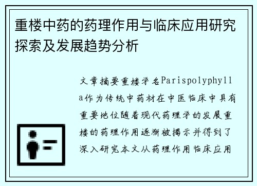 重楼中药的药理作用与临床应用研究探索及发展趋势分析