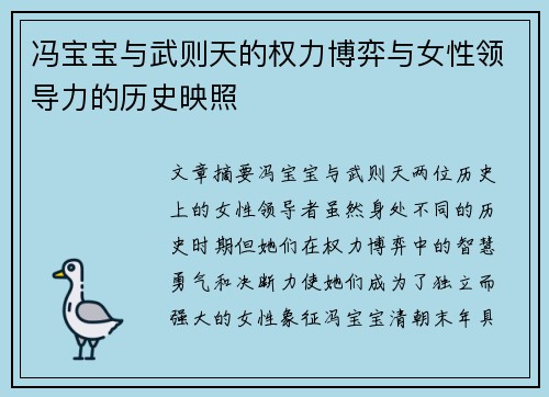冯宝宝与武则天的权力博弈与女性领导力的历史映照