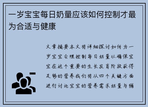 一岁宝宝每日奶量应该如何控制才最为合适与健康