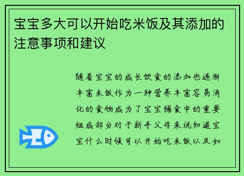 宝宝多大可以开始吃米饭及其添加的注意事项和建议