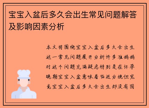 宝宝入盆后多久会出生常见问题解答及影响因素分析