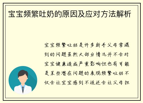 宝宝频繁吐奶的原因及应对方法解析