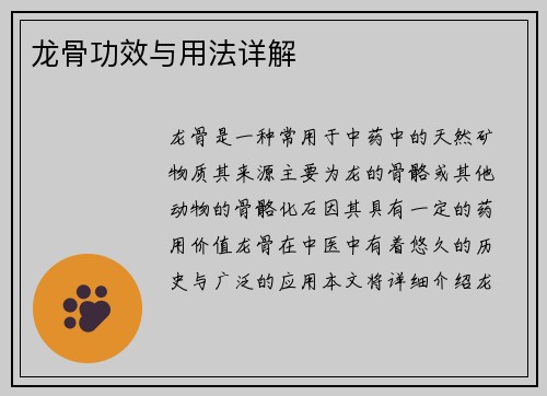 龙骨功效与用法详解