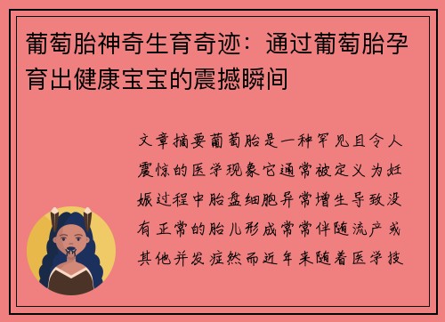 葡萄胎神奇生育奇迹：通过葡萄胎孕育出健康宝宝的震撼瞬间