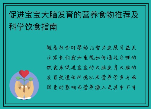 促进宝宝大脑发育的营养食物推荐及科学饮食指南