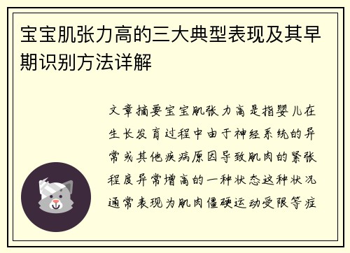 宝宝肌张力高的三大典型表现及其早期识别方法详解