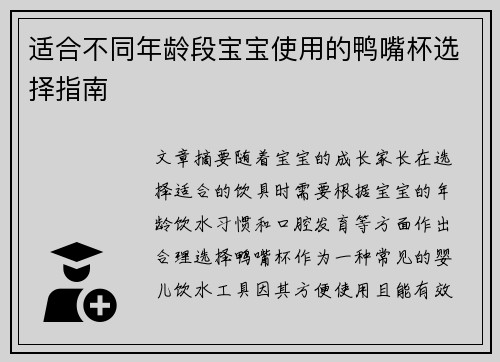 适合不同年龄段宝宝使用的鸭嘴杯选择指南