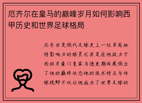 厄齐尔在皇马的巅峰岁月如何影响西甲历史和世界足球格局
