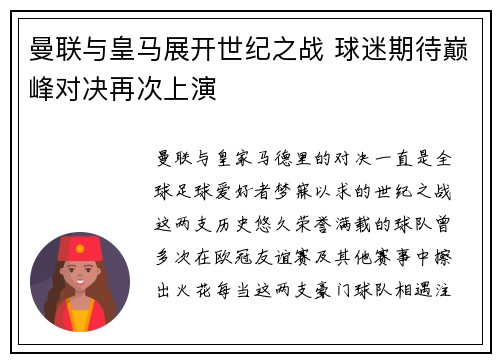 曼联与皇马展开世纪之战 球迷期待巅峰对决再次上演