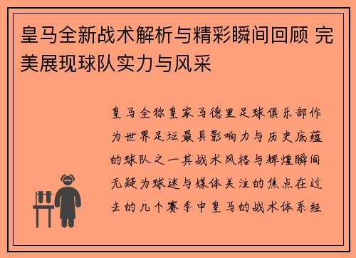 皇马全新战术解析与精彩瞬间回顾 完美展现球队实力与风采
