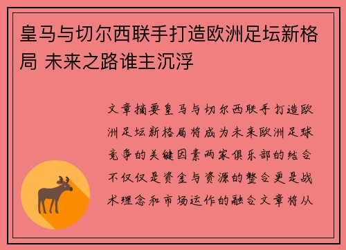 皇马与切尔西联手打造欧洲足坛新格局 未来之路谁主沉浮