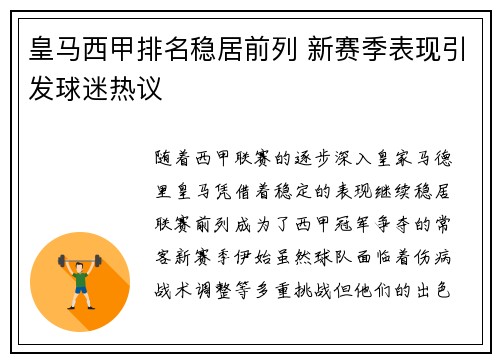 皇马西甲排名稳居前列 新赛季表现引发球迷热议