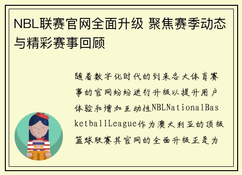NBL联赛官网全面升级 聚焦赛季动态与精彩赛事回顾