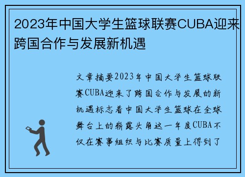 2023年中国大学生篮球联赛CUBA迎来跨国合作与发展新机遇