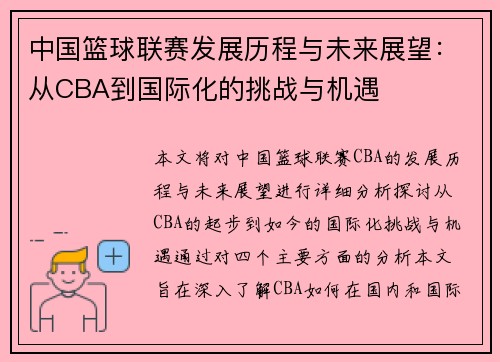 中国篮球联赛发展历程与未来展望：从CBA到国际化的挑战与机遇