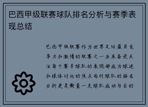 巴西甲级联赛球队排名分析与赛季表现总结