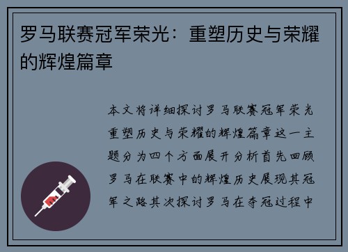 罗马联赛冠军荣光：重塑历史与荣耀的辉煌篇章