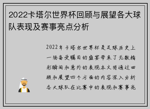 2022卡塔尔世界杯回顾与展望各大球队表现及赛事亮点分析