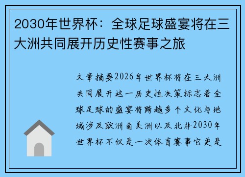 2030年世界杯：全球足球盛宴将在三大洲共同展开历史性赛事之旅