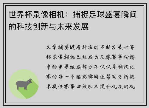 世界杯录像相机：捕捉足球盛宴瞬间的科技创新与未来发展