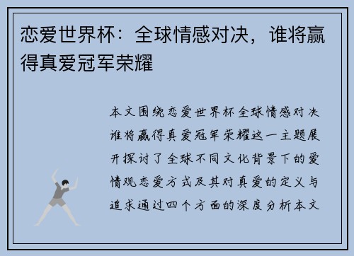 恋爱世界杯：全球情感对决，谁将赢得真爱冠军荣耀