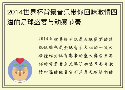 2014世界杯背景音乐带你回味激情四溢的足球盛宴与动感节奏