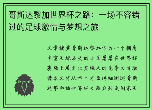 哥斯达黎加世界杯之路：一场不容错过的足球激情与梦想之旅