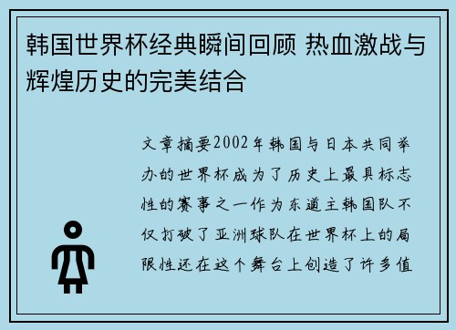韩国世界杯经典瞬间回顾 热血激战与辉煌历史的完美结合