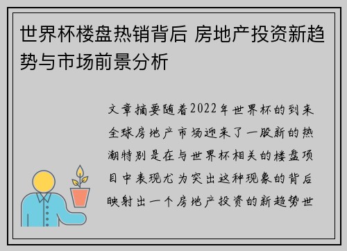 世界杯楼盘热销背后 房地产投资新趋势与市场前景分析