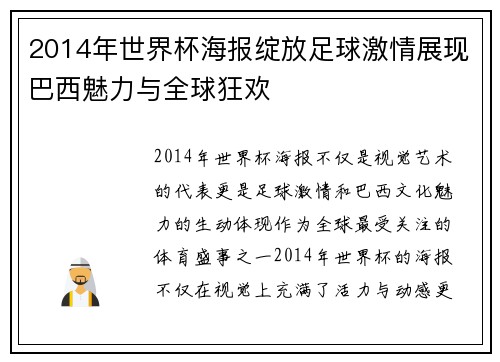 2014年世界杯海报绽放足球激情展现巴西魅力与全球狂欢