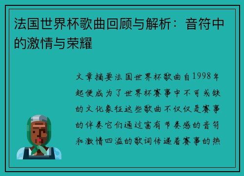 法国世界杯歌曲回顾与解析：音符中的激情与荣耀