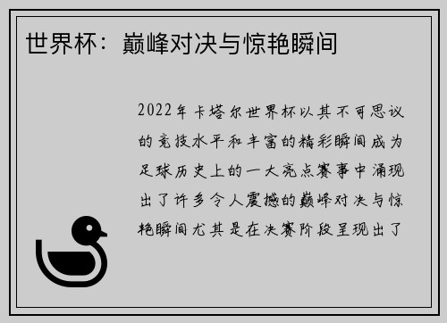 世界杯：巅峰对决与惊艳瞬间