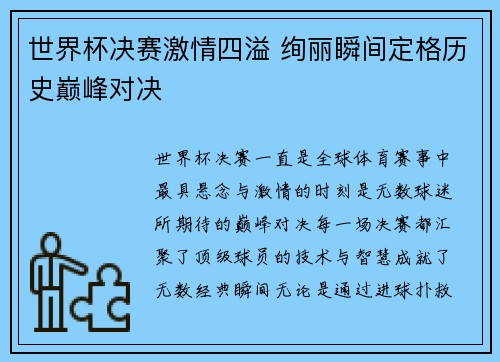 世界杯决赛激情四溢 绚丽瞬间定格历史巅峰对决