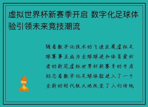 虚拟世界杯新赛季开启 数字化足球体验引领未来竞技潮流