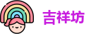 吉祥坊